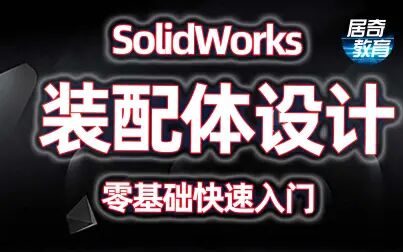 [图]SolidWorks教学视频sw学习教程装配体的使用技巧