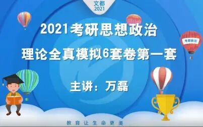 [图]2021考研思想政治理论全真模拟6套(第一套)