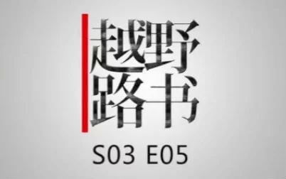 [图]《萝卜报告》【越野路书】 S03E05-迷失三百里