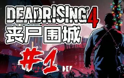 [图]【DEV】【重要的是自拍】丧尸围城4 Dead Rising 4 #1