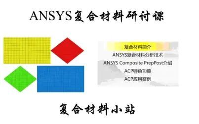 [图]ANSYS复合材料概论与ACP应用