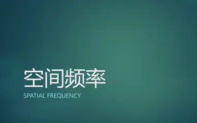 [图]【Chapter 3】空间频率 Spatial frequency 上