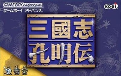 [图]GBA 三国志孔明传 2018-02-08