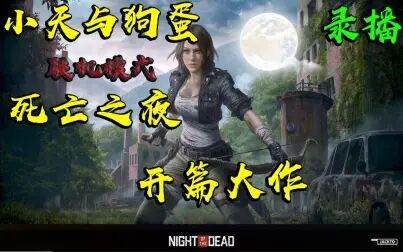 [图]《Night of the Dead/死亡之夜》开山大作-困难模式!!