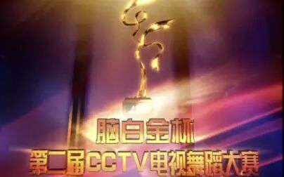 [图]脑白金杯第二届CCTV电视舞蹈大赛专业组决赛DVD高清无台标完整版