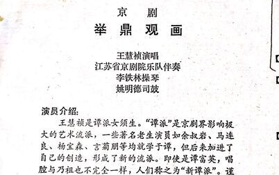 [图]【自录·京剧老唱片】1982年中国唱片社.王慧祯《举鼎观画》