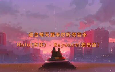 [图]Halo(光环) - Beyonce(碧昂丝)