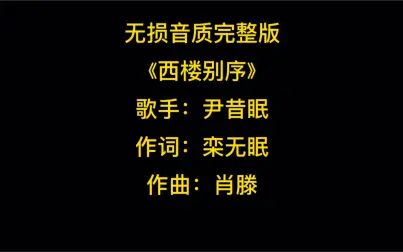 [图]《西楼别序》无损音质完整版