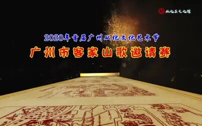 [图]2020年首届广州从化艺术节---广州市客家山歌邀请赛