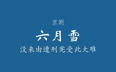 [图]【京剧伴奏/程派】六月雪·没来由遭刑宪受此大难