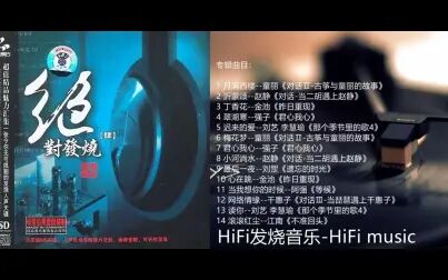 [图]HiFi-发烧音乐-民歌流行精选