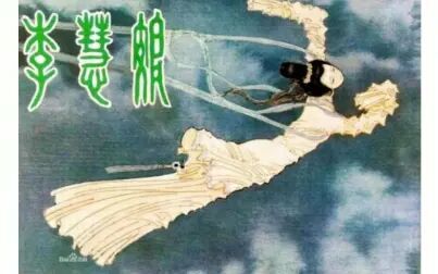 [图]【京剧电影】1981年《李慧娘》胡芝风(上影)