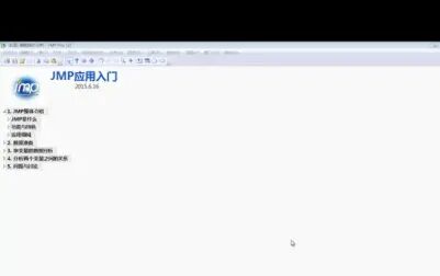 [图]JMP入门课程
