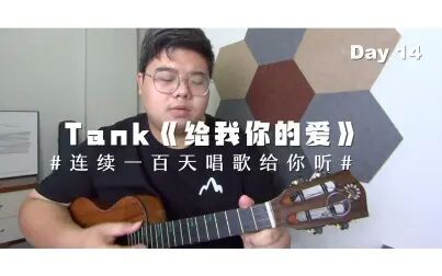 [图]Tank《给我你的爱》「连续一百天唱歌给你听」 Day 14