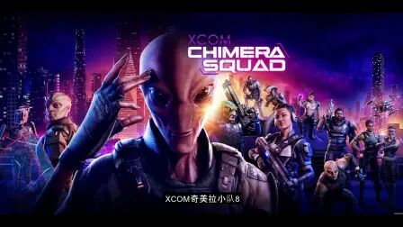 [图]【XCOM】奇美拉小队 08