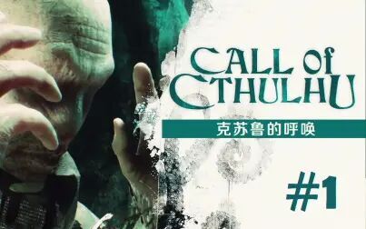 [图]【DEV】【海鲜的呼唤】克苏鲁的呼唤 Call of Cthulhu #1