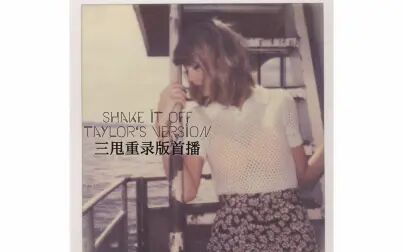 [图]shake it off(Taylor‘s version)首播