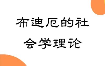 [图]西方后现代社会学理论:布迪厄的反思社会学