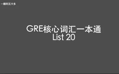 [图]GRE核心词汇一本通 List 20