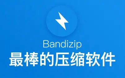 [图]最棒的压缩软件 - Bandizip