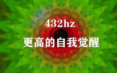 [图]432hz更高的自我觉醒