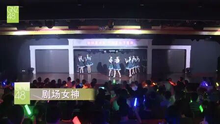 [图]20171004 GNZ48 TEAM G Z中秋联合公演