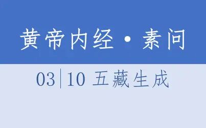 [图]黄帝内经·素问03·10五藏生成·4K超清·有声读物