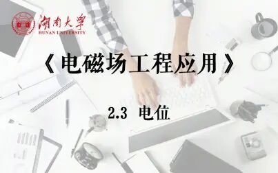 [图]【湖南大学_电磁场工程应用】2.3 电位