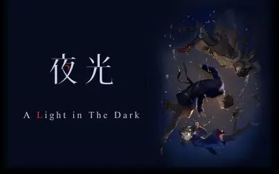 [图]【北寒叔叔】 A Light in the Dark(夜光)通关合集