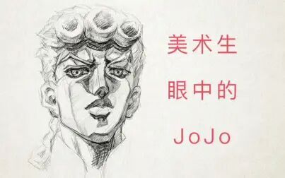 [图]用结构素描的方式打开JOJO