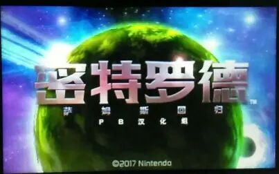 [图](3DS游戏推荐)银河战士:萨姆斯回归 汉化版