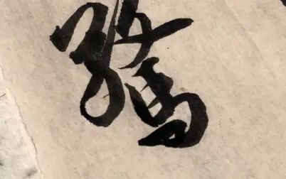 [图]【练字】-临苏轼洞庭中山二赋