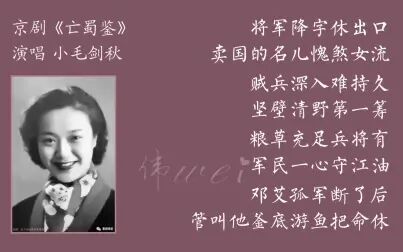 [图]京剧《亡蜀鉴》小毛剑秋 将军降字休出口