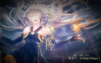 [图]【星尘二专收录曲】每当有流星划过夜空【PV】