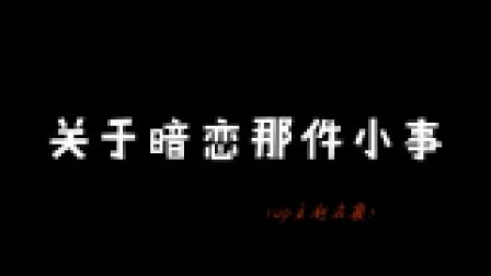 [图]【风天逸】【白庭君】暗恋那件小事