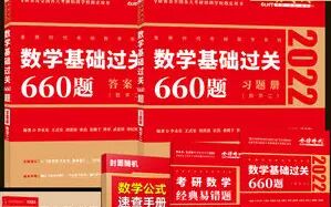 [图]【2022考研数学】李永乐基础过关660题 晓千老师主讲【强烈推荐】