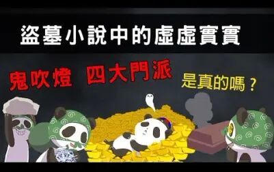 [图]盗墓小说中的虚虚实实 鬼吹灯、四大门派是真的吗【cheap】