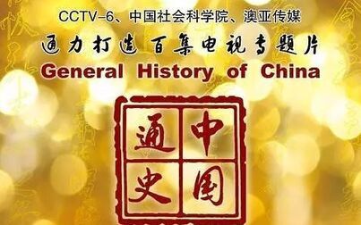 [图]CCTV6-《中国通史》第二集 中华先祖