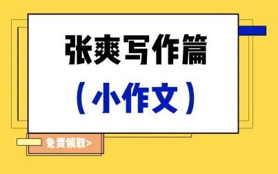 [图]【考研英语写作篇】经典书信真题速写