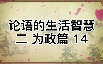 [图]中华文化论语的生活智慧二:为政篇14原文译文