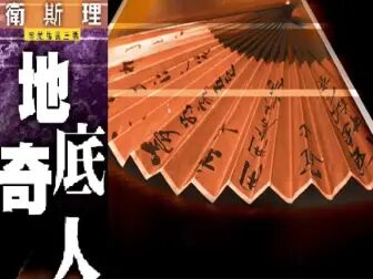 [图]怀旧广播剧 - 卫斯理系列 -纸猴 (地底奇人) 第 2 集 [粤语]