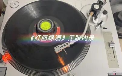 [图]黑胶内录 1989年甄妮《红唇绿酒》