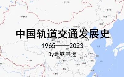 [图]中国轨道交通发展史1.0