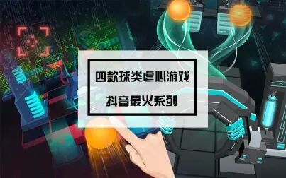 [图]【1分钟推荐好游戏】四款球类虐心小游戏