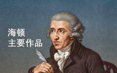 [图]海顿(Haydn)主要作品选