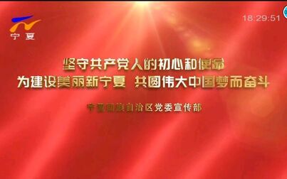 [图]宁夏电视台宁夏卫视播出《宁夏新闻联播》过程 2019.12.30