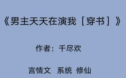 [图]【言情推文】《男主天天在演我【穿书】》沙雕修仙爽文