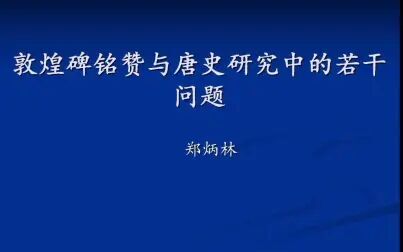 [图]敦煌碑铭赞与唐史研究中的若干问题