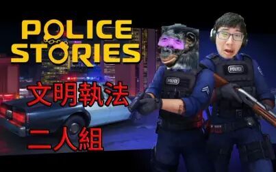 [图]【湾湾|中国boy】湾警官与猩警官的独特执法方式?