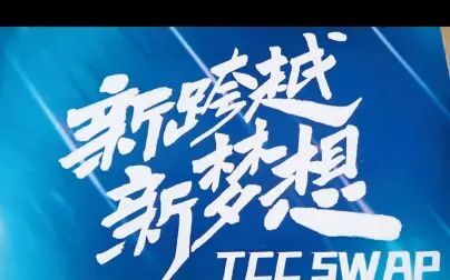 [图]TCC swap 新跨越 新梦想